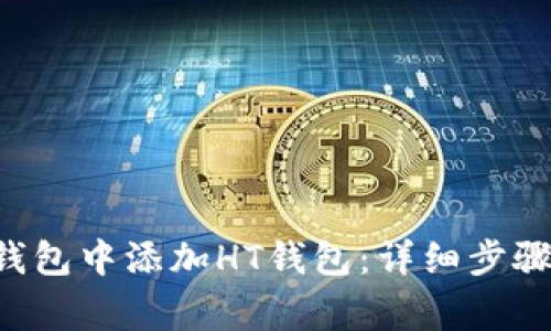 如何在BitKeep钱包中添加HT钱包：详细步骤与常见问题解答