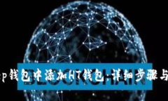 如何在BitKeep钱包中添加