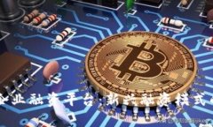 区块链中小企业融资平台：新兴融资模式的探讨
