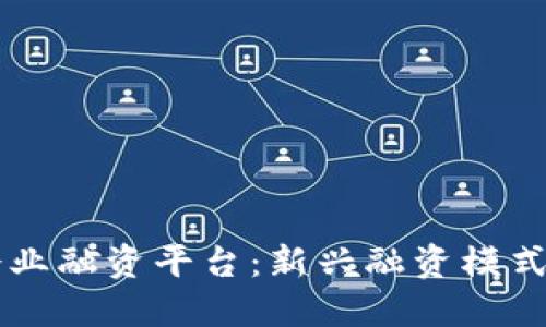 区块链中小企业融资平台：新兴融资模式的探讨与展望