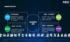 金融区块链平台全解析：现状、应用与未来趋势