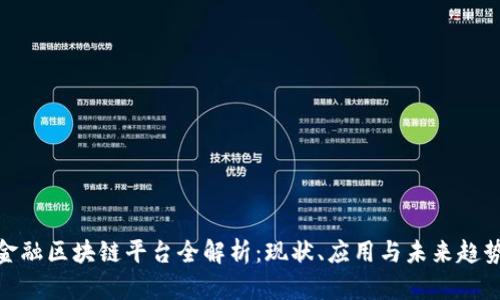金融区块链平台全解析：现状、应用与未来趋势