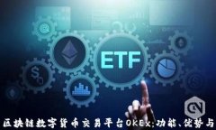 全面解析区块链数字货币交易平台OKEx：功能、优