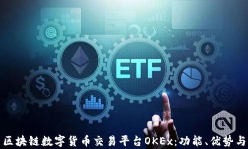 
全面解析区块链数字货币交易平台OKEx：功能、优势与发展前景