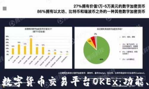 
全面解析区块链数字货币交易平台OKEx：功能、优势与发展前景