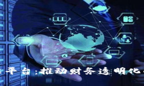 区块链发票平台：推动财务透明化的未来机遇
