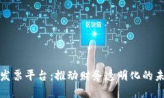 区块链发票平台：推动财务透明化的未来机遇