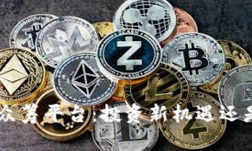 区块链ICO众筹平台：投资新机遇还是泡沫风险？