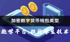 探索区块链实验教学平台：提升学生技术能力与