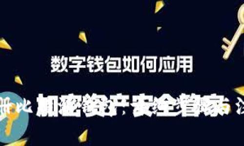 如何注册比特派钱包：详细步骤与注意事项