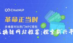 2023年法国区块链网站推荐