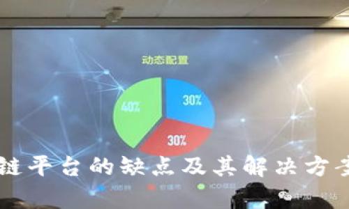 区块链平台的缺点及其解决方案分析