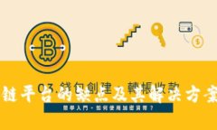 区块链平台的缺点及其解决方案分析