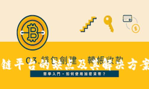 区块链平台的缺点及其解决方案分析