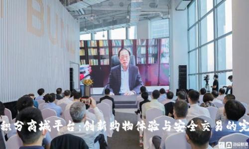 区块链积分商城平台：创新购物体验与安全交易的完美结合