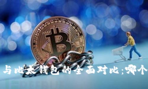 b特派钱包与比太钱包的全面对比：哪个更适合你？