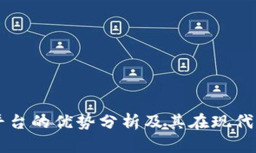 区块链卓越平台的优势分析及其在现代经济中的应用
