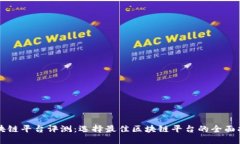区块链平台评测：选择最佳区块链平台的全面指