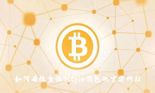 如何有效查询Bitpie钱包的官方网站