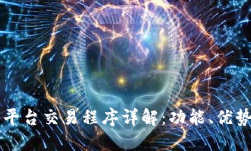 区块链欧亿平台交易程序详解：功能、优势与使用指南