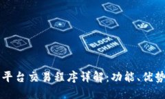 区块链欧亿平台交易程序详解：功能、优势与使