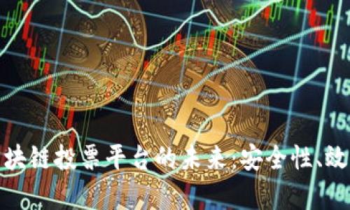 探索美国区块链投票平台的未来：安全性、效率和透明性