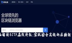 全面解析BITP在线升级：实