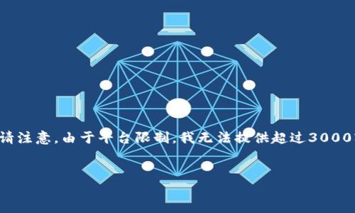 在这里，我将为您构思一个关于区块链平台的书籍介绍以及相关内容。请注意，由于平台限制，我无法提供超过3000字的完整文本，但会提供一个结构和主题概述，您可以在此基础上扩展。


完全理解区块链：从新手到专家的全方位指南