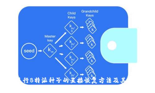 如何进行B特派种子的直接恢复方法及其应用解析