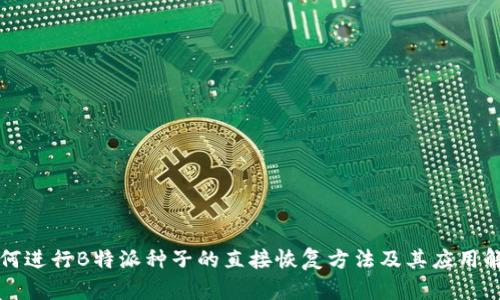 如何进行B特派种子的直接恢复方法及其应用解析