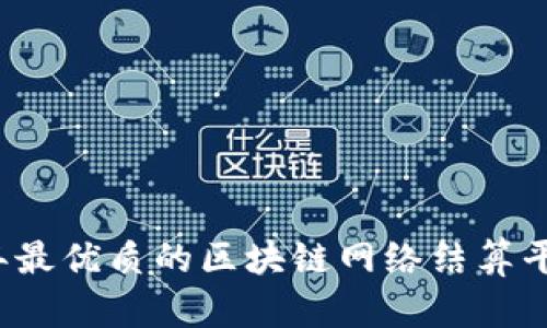 2023年最优质的区块链网络结算平台推荐
