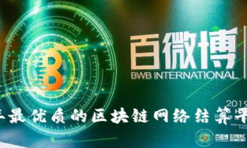 2023年最优质的区块链网络结算平台推荐