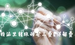 如何选择B特派里转账的矿