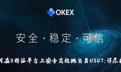 如何在B特派平台上安全高