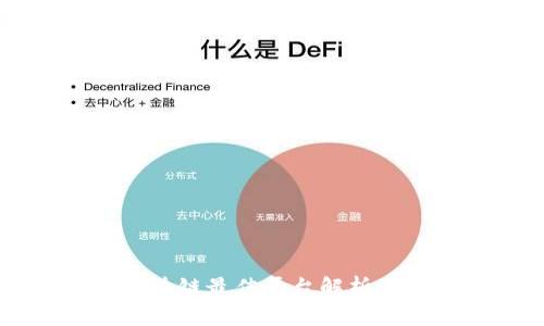 2023年区块链最佳平台解析：比较与推荐