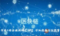 如何将B特派提现到支付宝