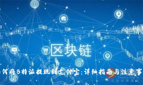 如何将B特派提现到支付宝：详细指南与注意事项
