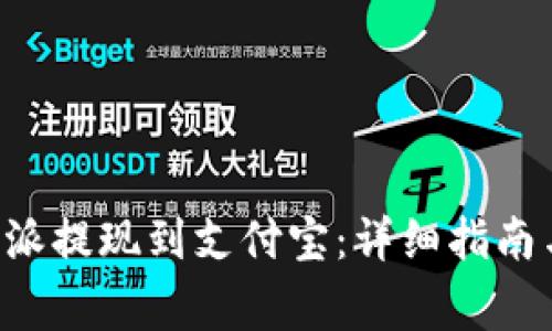 如何将B特派提现到支付宝：详细指南与注意事项