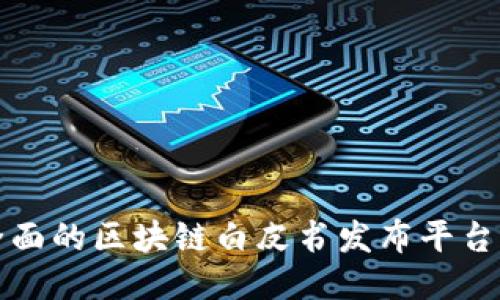 最全面的区块链白皮书发布平台指南
