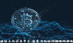 区块链上的快车平台：颠覆传统出行模式的新选