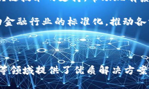 在标识技术与金融未来中的变革：探索Contour区块链平台

Contour, 区块链, 金融科技, 去中心化/guanjianci

在现代金融科技的发展中，区块链作为一种颠覆性技术，逐渐成为各行业的重要组成部分。而Contour区块链平台则是其中一个引人注目的项目，它不仅改变了传统的交易流程，还提升了金融服务的透明度和效率。本文将深入探讨Contour区块链平台的构架、应用场景、优势以及在金融领域中的发展潜力。

什么是Contour区块链平台？
Contour是一个专注于金融交易和供应链管理的区块链平台。该平台的核心理念是通过去中心化的方式，提升交互透明度，消除中介，并减少交易成本。Contour的创建旨在响应传统金融系统的不足，让企业能够更加高效、透明地进行交易。

与传统的金融交易方式相比，Contour区块链平台利用智能合约，确保交易的自动化和安全性。每一次交易都以区块的形式记录在链上，极大地提升了数据的追溯性和安全性。此外，Contour还致力于与各大金融机构合作，实现统一的金融生态系统，从而提高行业效率。

Contour区块链的平台架构
Contour区块链平台的架构相较于传统区块链有其独特之处。它采用了分层架构，主要分为数据层、网络层和应用层。

1. **数据层**：负责存储整个区块链上的信息，包括所有的交易记录和智能合约。该层确保数据的完整性和保密性。

2. **网络层**：维护网络的安全性和稳定性。通过分布式的节点，平台能够高效地管理交易请求，实时更新链上的信息。

3. **应用层**：为用户提供友好的接口，支持多种业务需求，包括财务交易、供应链管理等。用户可以根据自己的需求，定制化相应的智能合约。

Contour区块链的应用场景
Contour区块链平台拥有广泛的应用潜力，尤其在金融科技和供应链管理领域。以下是几个主要的应用场景：

1. **跨国贸易**：Contour为企业提供了一种高效的跨国贸易解决方案。通过智能合约，海关、银行及其他相关方的互动得以自动化，大大加快了交易过程。

2. **贸易融资**：Contour平台可用于简化贸易融资流程，为企业提供即时的资金支持。通过实时的数据共享，金融机构可以迅速评估风险，为交易提供资金。

3. **供应链管理**：在供应链管理中，Contour可以有效地追踪产品的流动，保证产品的质量与来源。通过区块链的记载，参与方可以透明地查看每一步的记录，减少欺诈和错误。

4. **数字资产管理**：Contour帮助企业管理数字资产，确保其资产的安全与流通，降低资产被盗或滥用的风险。

Contour区块链平台的优势
Contour区块链的优势主要体现在以下几个方面：

1. **透明性**：通过区块链技术，所有交易记录都是公开且可追踪的，参与方之间能够实现信息的对称，降低交易风险。

2. **去中心化**：Contour不依赖单一的中心化机构，每个参与者都有机会对系统进行监督和管理，降低了恶意行为的风险。

3. **降低成本**：减少中介的介入，提升了交易速度和效率，使得企业可以以更低的成本进行交易。

4. **提升安全性**：数据通过加密技术存储，确保信息的安全性与隐私性。同时，区块链技术天然具备防篡改的特性，保证了交易的真实性。

Contour在金融科技的未来发展
随着科技的不断进步，Contour区块链平台在金融科技领域中的应用愈发凸显其重要性。未来，它有望引领新一轮的金融变革，促进不同机构之间的协作。

尤其在数字货币和去中心化金融（DeFi）领域，Contour可以成为连接传统金融和新兴金融市场的桥梁。通过其技术优势，Contour不仅能助力企业提升效率，还能推动整体行业的发展。

未来，随着监管政策的完善和技术的不断进步，Contour区块链平台定会在全球范围内实现更广泛的应用，成为不可或缺的金融基础设施之一。

常见问题解答

1. Contour区块链平台如何保证交易的安全性？
Contour区块链平台通过多种技术手段确保交易的安全性。首先，所有交易记录经过加密处理，保证数据在传输和存储过程中的安全性。其次，平台采用分布式账本技术，使得单一节点的破坏不会影响整个系统的完整性。此外，智能合约的引入，使得交易过程自动化并减少人为干预，从而降低了错误和风险。

此外，Contour区块链还定期进行安全审计，聘请专业团队对系统进行测试，以发现潜在的安全隐患。用户也被鼓励启用双因素认证等安全措施，以提升账户的保护水平。

2. Contour平台对中小企业有哪些扶持政策？
Contour非常重视中小企业的发展，并为其提供专门的扶持政策。首先，Contour平台设有简化的注册流程和优惠的费用结构，使得中小企业能够更方便地接入系统。其次，Contour还提供专项资金支持和技术指导，帮助中小企业搭建自己的区块链解决方案。

此外，Contour与多个金融机构合作，为中小企业提供融资渠道，帮助它们缓解资金压力。同时，平台还定期举办培训和讲座，帮助中小企业掌握区块链技术的应用，提升其在市场中的竞争力。

3. Contour在解决跨国贸易问题上有哪些具体方案？
跨国贸易过程中，面对复杂的监管与合规要求，Contour通过提供一体化的解决方案，帮助企业简化流程。首先，Contour平台能实现实时的交易确认，减少了跨国贸易中需要的时间和成本。其次，平台的智能合约功能可以根据不同国家的法律法规，自动执行相关的合规要求。

例如，当货物通过海关时，Contour可以自动生成并验证相关文件，避免了繁琐的人工操作。此外，通过数据共享，参与各方可以实时更新货物状态，确保在贸易过程中的信息透明。

4. Contour区块链将如何与现有金融体系融合？
Contour区块链平台希望通过与现有的金融体系相互结合，实现优势互补。首先，Contour 与传统银行、金融机构的合作，能够为其提供区块链技术的支持，帮助现有系统实现数字化转型。

随着政策的逐步放松，Contour计划推出可支持各类金融产品的API接口，便于传统金融机构迅速接入区块链网络。同时，Contour也在推动金融行业的标准化，推动各方在技术和协议上的统一，从而实现更加高效的合作。

未来，Contour有望成为连接传统金融与新兴金融的重要平台，通过对金融产品的数字化重塑，推动行业的转型与升级。

总结来说，Contour区块链平台通过独特的技术架构和多样化的应用场景，不仅为金融行业带来了革命性的变化，也为中小企业、跨国贸易等领域提供了优质解决方案。在不断发展的区块链技术背景下，Contour站在了时代的前沿，展现出了无限的潜力与前景。
