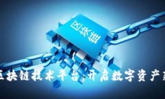 香港区块链技术平台：开启数字资产新时代