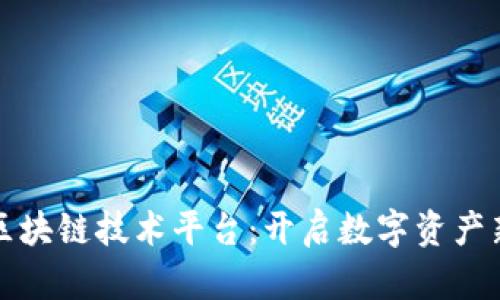 香港区块链技术平台：开启数字资产新时代