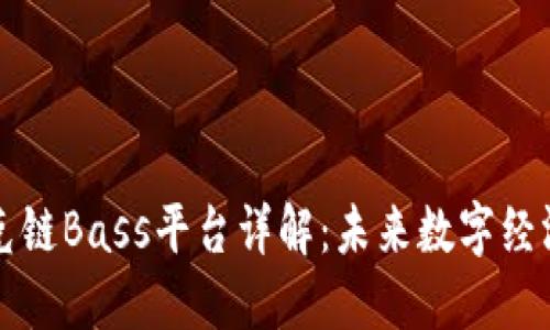 区块链贝克链Bass平台详解：未来数字经济的引领者