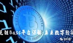 区块链贝克链Bass平台详解：未来数字经济的引领