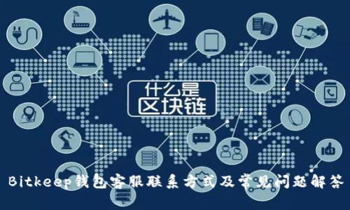 Bitkeep钱包客服联系方式及常见问题解答