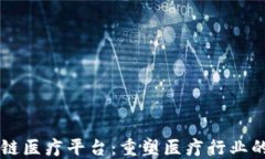 区块链医疗平台：重塑医疗行业的未来