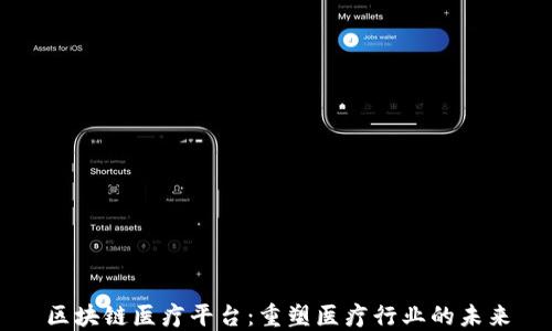 
区块链医疗平台：重塑医疗行业的未来