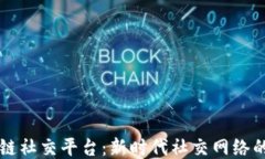 区块链社交平台：新时代社交网络的未来