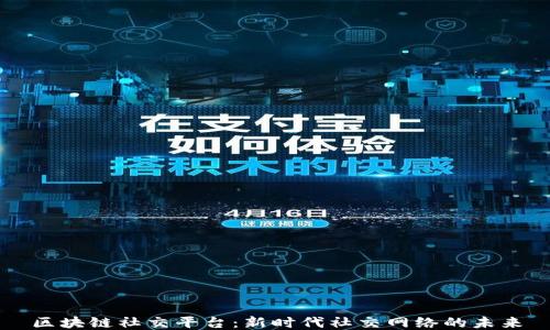 
区块链社交平台：新时代社交网络的未来